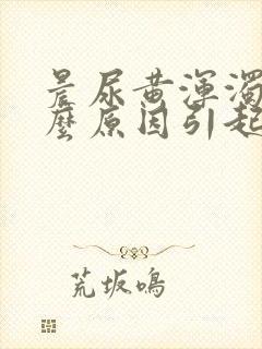 晨尿黄浑浊是什么原因引起的