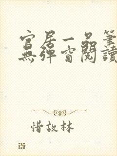 官居一品笔趣阁无弹窗阅读