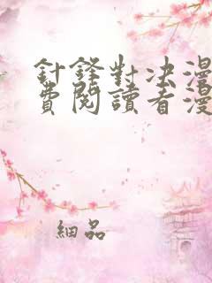 针锋对决漫画免费阅读看漫画无删减