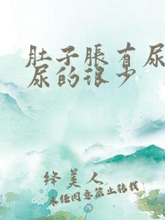 肚子胀有尿意却尿的很少