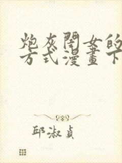 炮灰闺女的生存方式漫画下拉式六