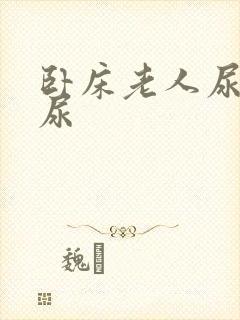 卧床老人尿不出尿