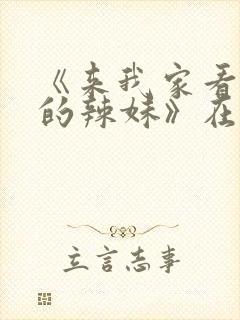 《来我家看漫画的辣妹》在线观看