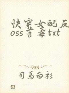 快穿女配反派boss有毒txt