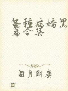 各种病娇黑化短篇合集