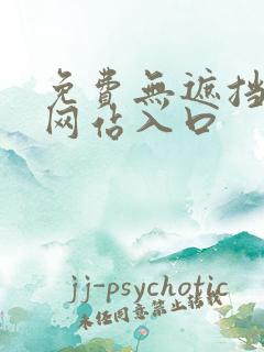 免费无遮挡漫画网站入口