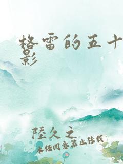 格雷的五十道阴影