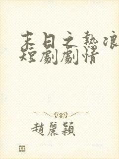 末日之热浪来袭短剧剧情