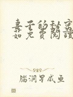 妻子的秘密林雅茹免费阅读小说全文