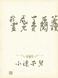 我成了原著中漫画免费阅读下拉式