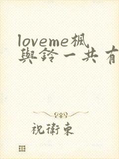 loveme枫与铃一共有几集