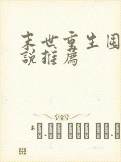 末世重生囤货小说推荐