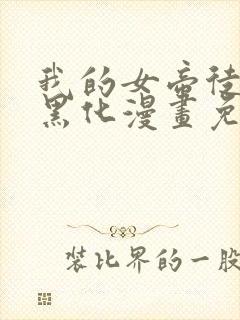 我的女帝徒弟要黑化漫画免费