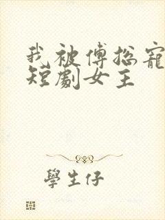 我被傅总宠上天短剧女主