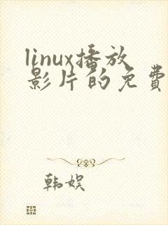 linux播放影片的免费软件