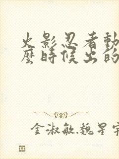 火影忍者动漫什么时候出的