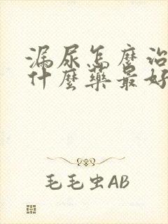 漏尿怎么治疗吃什么药最好