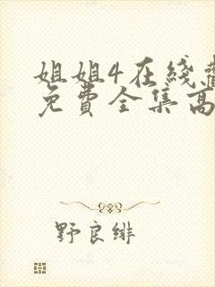 姐姐4在线观看免费全集高清完整版动漫