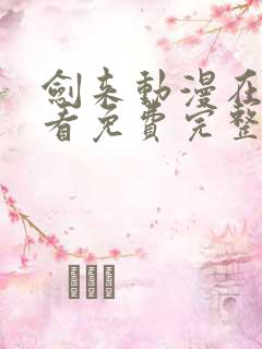 剑来动漫在线观看免费完整版全集