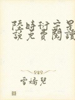 陆时衍宋星眠小说免费阅读