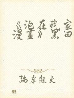 《泡在我家的看漫画》黑田全集免费