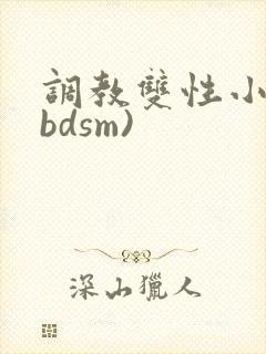 调教双性小妈(bdsm)