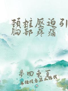 颈椎压迫引起的胸部疼痛