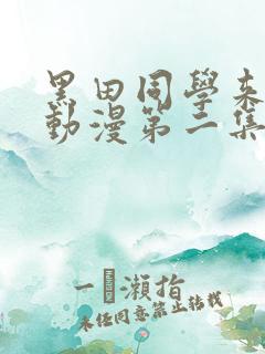 黑田同学来我家动漫第二集免费观看