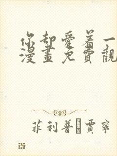 你却爱着一个他漫画免费观看下拉式六漫画