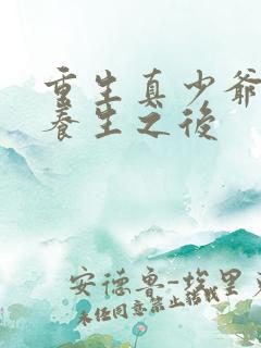 重生真少爷开始养生之后