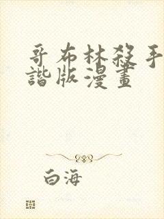 哥布林杀手未和谐版漫画