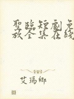 圣临短剧免费播放全集在线观看