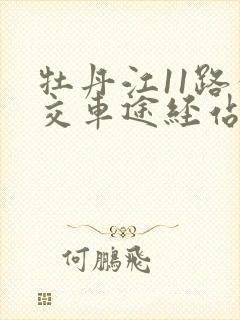 牡丹江11路公交车途经站点