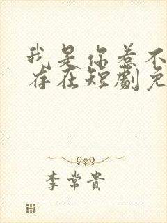 我是你惹不起的存在短剧免费观看