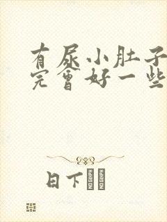 有尿小肚子疼尿完会好一些