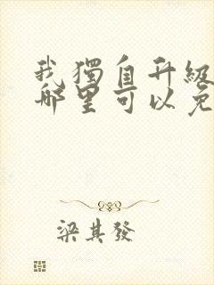 我独自升级漫画哪里可以免费