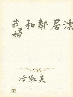 我和邻居漂亮少妇