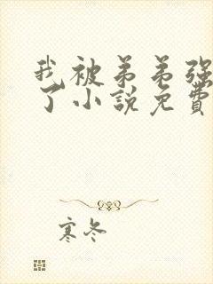 我被弟弟强制爱了小说免费阅