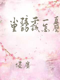 小孩子一直偷家里的钱怎么办