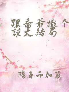 跟乔爷撒个娇小说大结局