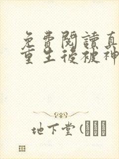 免费阅读真千金重生后被神秘大佬宠哭了