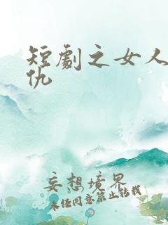短剧之女人的复仇