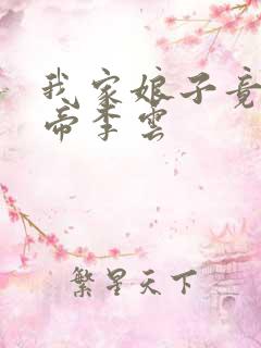 我家娘子竟是女帝李云