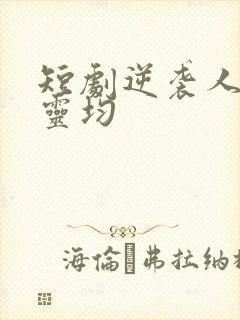 短剧逆袭人生陈灵均