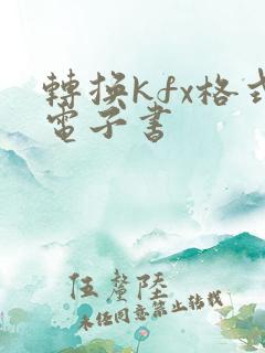 转换kfx格式电子书