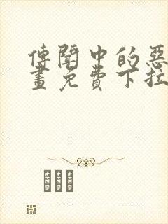 传闻中的恶女漫画免费下拉式