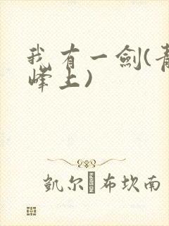 我有一剑(青鸾峰上)