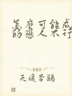 怎么可能成为你的恋人不行不行漫画