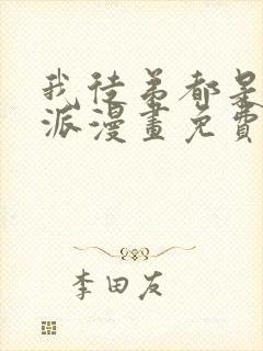 我徒弟都是大反派漫画免费完整观看