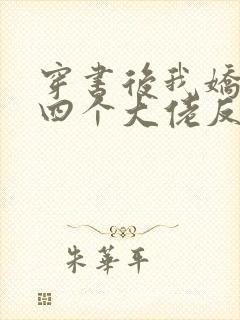 穿书后我娇养了四个大佬反派是什么